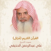 القرآن الكريم (مرتل) بصوت الشيخ علي عبد الرحمن الحذيفي artwork