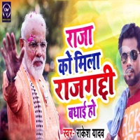 Raja KO Mila Rajagadi Badhai Ho - Single - Rakesh Yadav