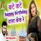 Kate Kate Happy Birthday Wala CAKE Re - Balu Dhangar lyrics