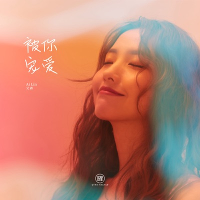 被你寵愛-thumbnail