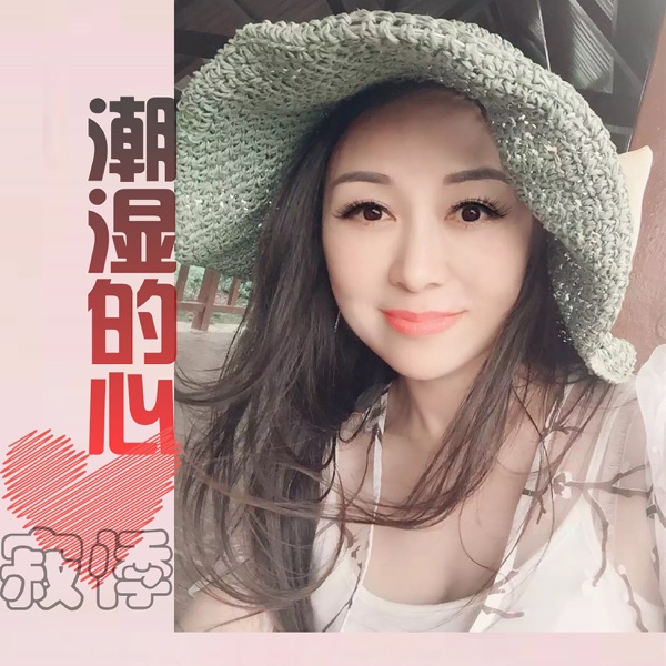 潮湿的心 - EP