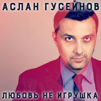 Любовь не игрушка - Single