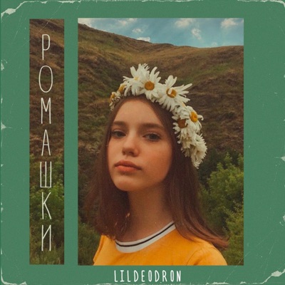 Ромашки - Single