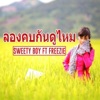Sweety Boy - ลองคบกันดูไหม (feat. Freezie)