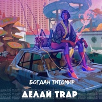 Делай Trap - Single - Bogdan Titomir