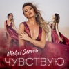 Чувствую - Single