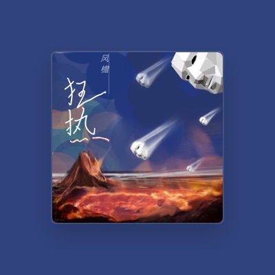 Listen to 風檐樂隊, watch music videos, read bio, see tour dates & more!