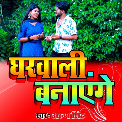 घरवाली बनाएंगे (feat. Arun Singh) - Single