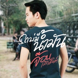 จ๊อบ เสกสันต์ - รถบ่มีน้ำมัน