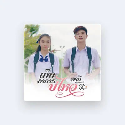 Listen to อากิ แปดแสนซาวด์, watch music videos, read bio, see tour dates & more!