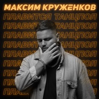 Плавится танцпол - Single - Максим Круженков