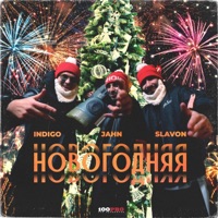 Новогодняя - Single - Indigo, Jahn & Slavon