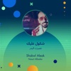 شكول عليك - Single