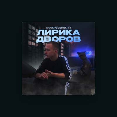 Listen to Воскресенский, watch music videos, read bio, see tour dates & more!