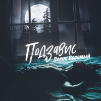 Подзавис - Single - Денис Весомый