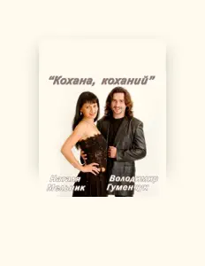 收听 Наталя Мельник、观看音乐视频、阅读小传、查看巡演日期等 ！
