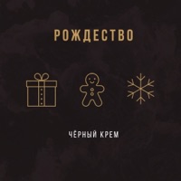 Рождество - Single - Чёрный Крем