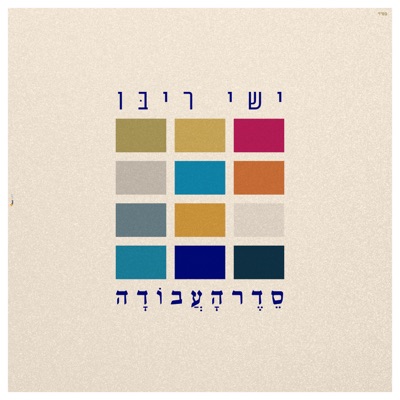 סדר העבודה - Single