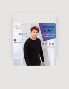 Hör dir อาลีฟ พัฒวุธิ an, schau dir Musikvideos an, lies die Biografie, finde Tourdaten und mehr!
