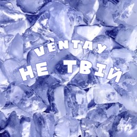 Не твій - Single - VENTAY