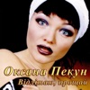 Oksana Pekun - Квіти в дарунок
