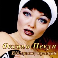 Oksana Pekun - Квіти в дарунок