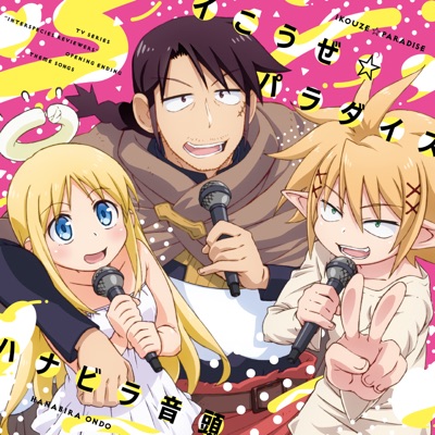 イこうぜ☆パラダイス(instrumental)-thumbnail