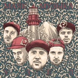 Музыка решает (feat. Карандаш, Раш, Гига, Рокки Рокетто & Юджин (Новый Союз)) Маяк Музыка