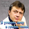 Я утонуть хочу в глазах твоих - Single