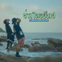 อ่าวไทยยันเฮ - Single - TEMMAX & MEWTHAI