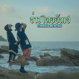อ่าวไทยยันเฮ TEMMAX & MEWTHAI