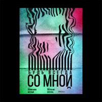 Будь всегда со мной - Single - Darom Dabro & Mestniy