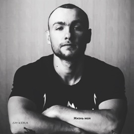 Выход (feat. Эндшпиль) SH Kera