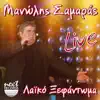 Manolis Samaras - Opou Ki An Eimai