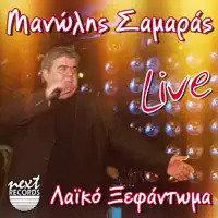 Opou Ki An Eimai — Manolis Samaras