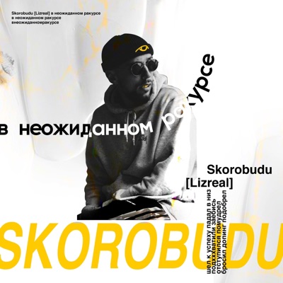 В неожиданном ракурсе - Single