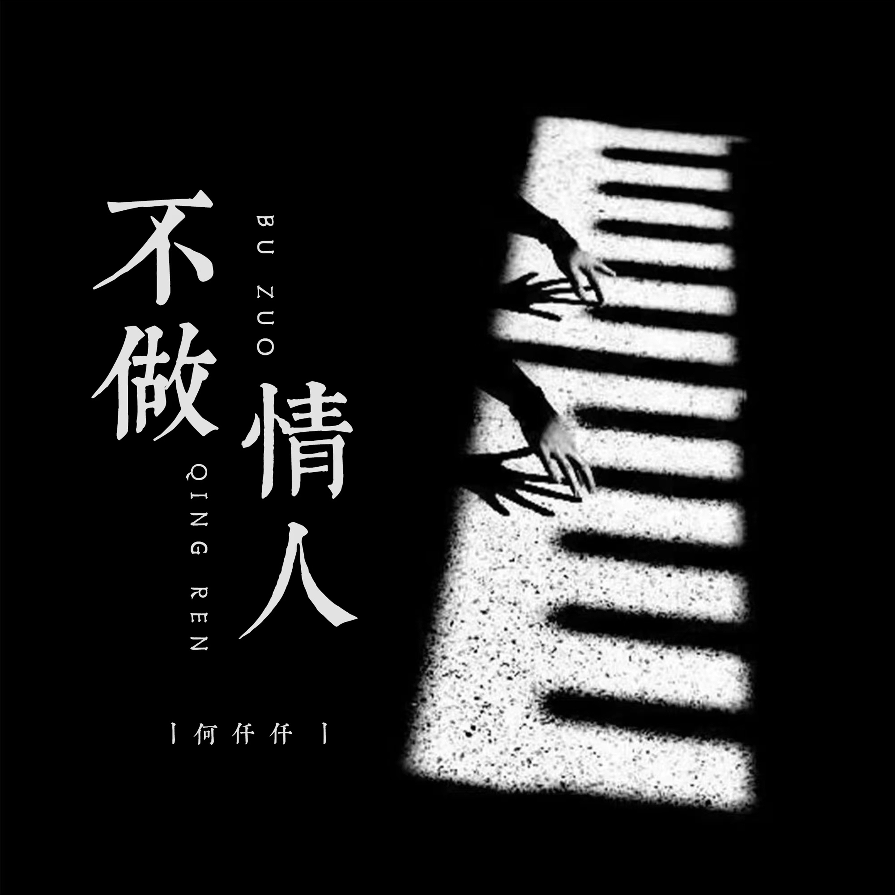 不做情人 - Single
