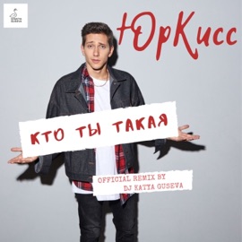 Кто ты такая (Remix by DJ Katya Guseva) ЮрКисс