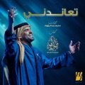 Teanedny by Hussain Al Jassmi