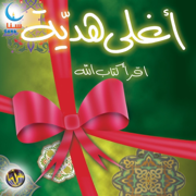 أغلى هدية  Aghla Hadiyah - سنا SANA