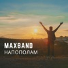 Напополам - Single