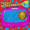 Krambambula - Радыё Крамбамбуля 0,33 Fm