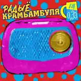 Krambambula - Радыё Крамбамбуля 0,33 Fm