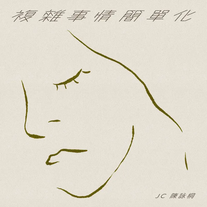 JC 陳詠桐 - 複雜事情簡單化 - Single (2023) [iTunes Plus AAC M4A]-新房子