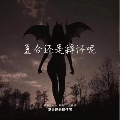 精彩威Sir, 新腾 & 赵梓婷 - 把自己还给自己 (慢速版)