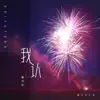 戴羽彤 - 我认