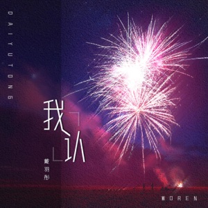 我认 - Single