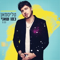 כמו שאני - Single - Talisman