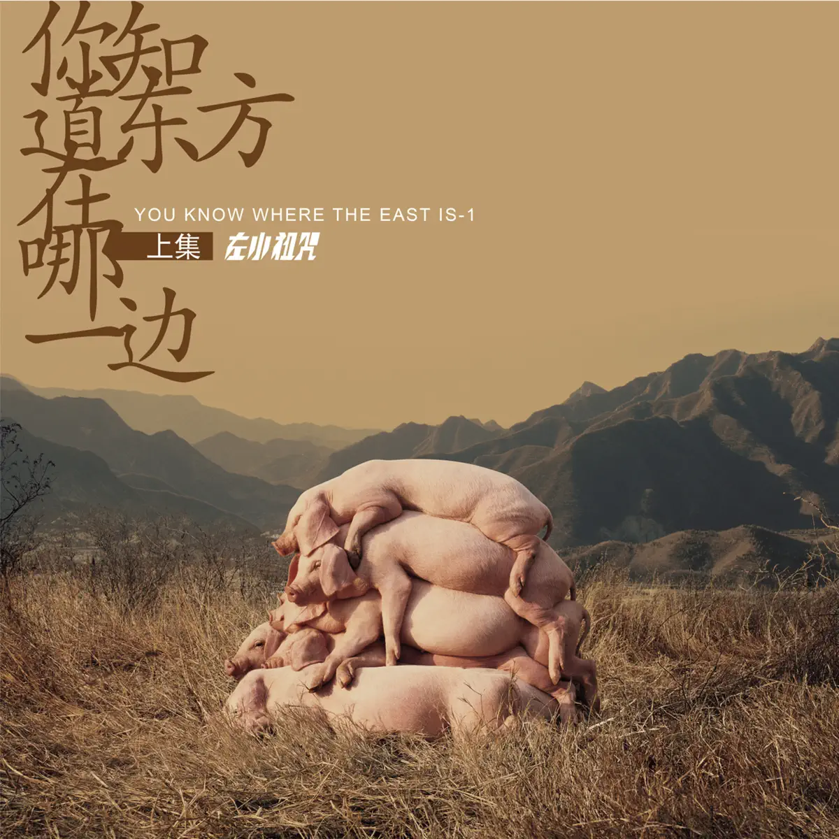 左小祖咒 - 你知道東方在哪一邊 (上集) (2007) [iTunes Plus AAC M4A]-新房子