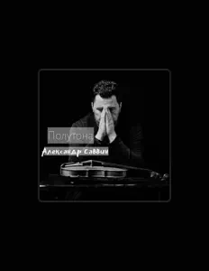 Ascolta Александр Саввин, guarda video musicali, leggi la biografia, vedi le date del tour & altro!
